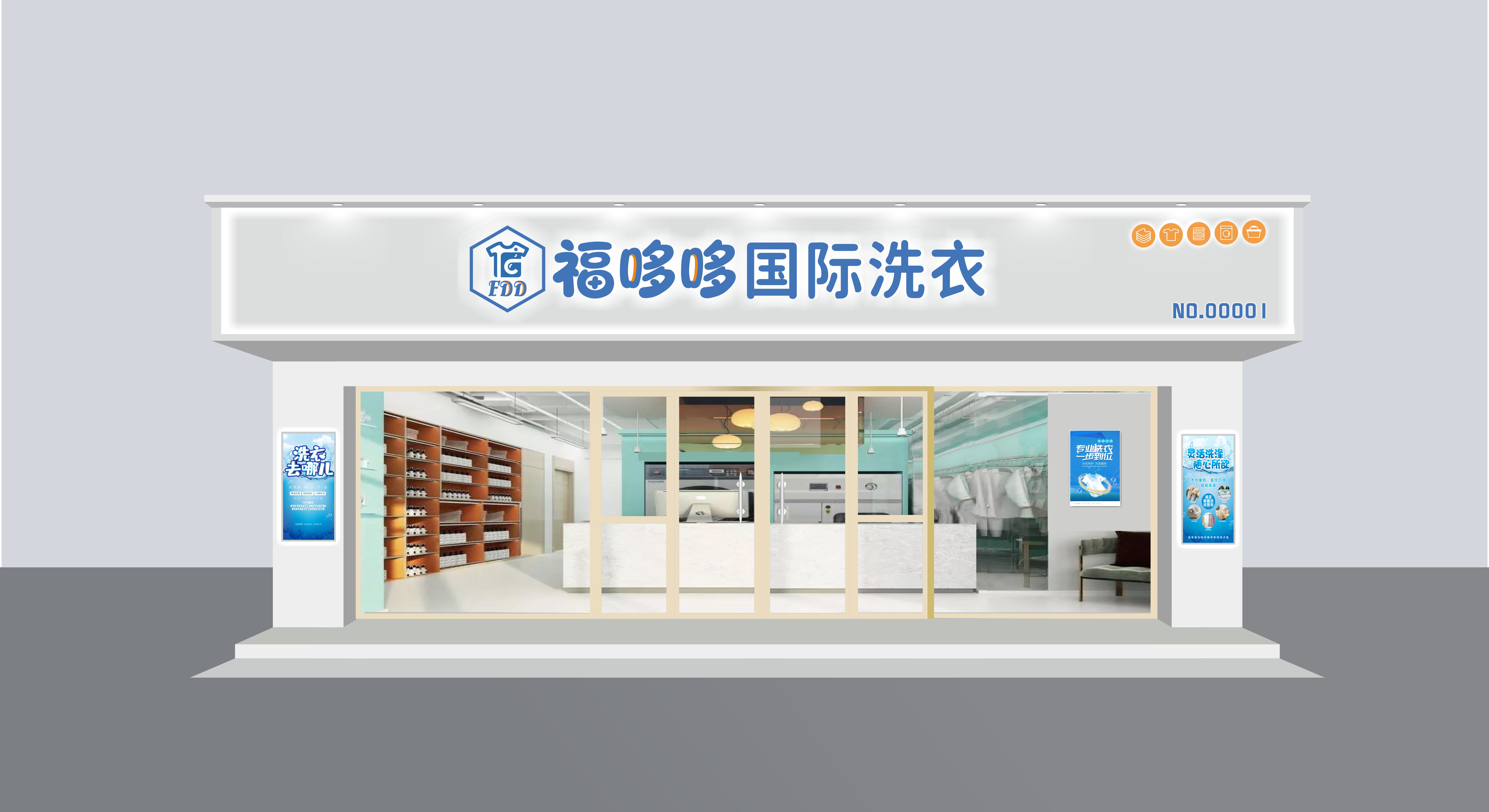 干洗店加盟品牌哪个好；福哆哆国际洗衣干洗加盟行业的信赖之选